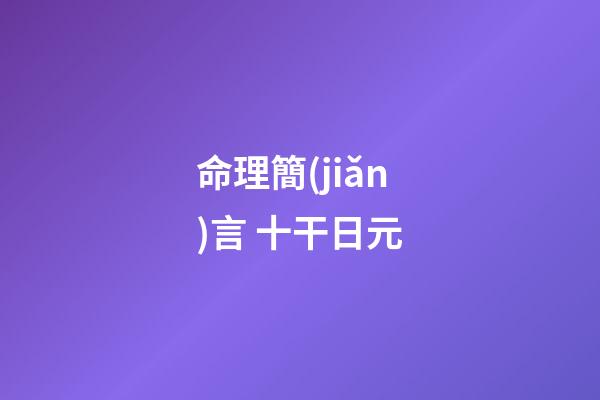 命理簡(jiǎn)言 十干日元